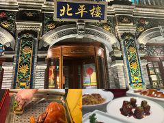 -北平楼·烤鸭·北京菜(牡丹园店)