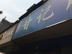 -甘记肥肠粉(马鞍北路店)