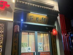 门面-芦月轩羊蝎子(劲松店)