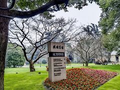 -上海兴国宾馆香樟园西餐厅