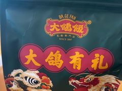 -大鸽饭(马王堆店)