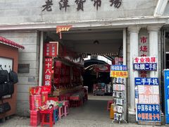 -天津洋货市场