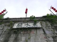 -东水关遗址公园
