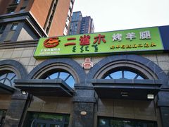 -二道木烤羊腿(桃花潭店)