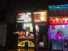 门面-清真拉妈卤味(回民街店)