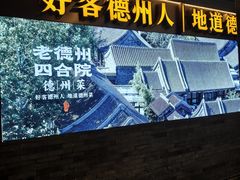 -老德州四合院·德州菜(天衢路店)
