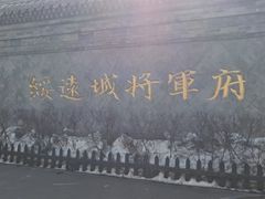 -内蒙古将军衙署博物院