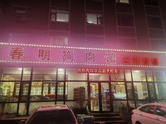 -春明狗肉馆(经开一区店)