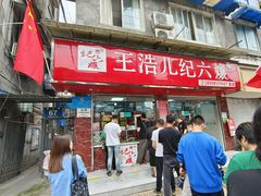 -王浩儿纪六孃甜皮鸭(乐山总店)