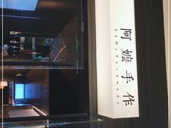 -阿嬷手作(深圳梅林卓悦汇店)