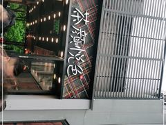 -茶颜悦色(花园道店)