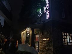 -威廉的太妃糖酒店(杭州西湖青芝坞店)