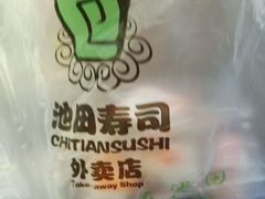 -池田寿司·新鲜现做(昌平悦荟店)