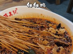 -古真记钵钵鸡(总店)