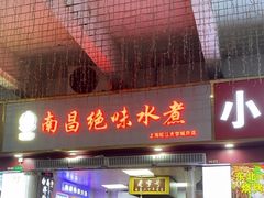 -胡饗姨南昌绝味水煮(松江大学城总店)