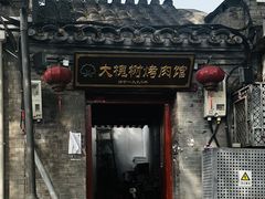 -大槐树烤肉馆