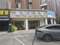 -衡东土菜(杉木冲中路店)