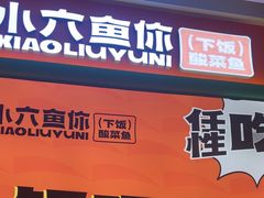 -小六鱼你.下饭酸菜鱼(益田假日广场店)