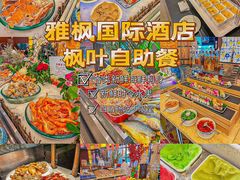 -雅枫国际酒店—枫叶自助餐(福田店)