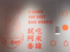 大堂-阿香米线(宁波来福士广场店)