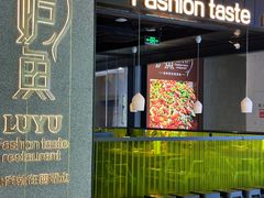 -炉鱼(爱琴海购物公园店)