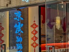 -京炭铜锅涮肉·羊蝎子·羊肉炉(保利·时光里店)