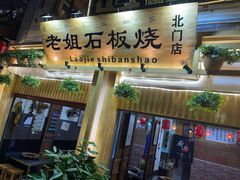 -老姐石板烧烤+铜炭火锅(总店)