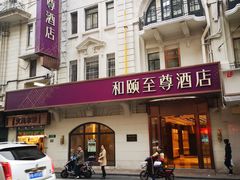 -和颐至尊酒店(上海人民广场南京路步行街店)