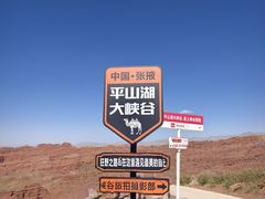-张掖平山湖大峡谷景区
