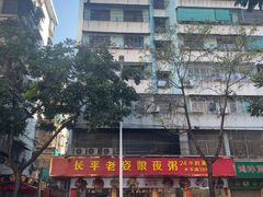 -长平老姿娘夜粥(平东一街店)