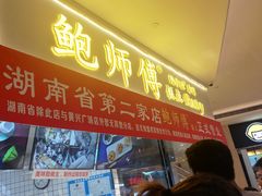门面-鲍师傅糕点(国金街店)