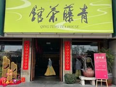 -青藤茶馆(南山路店)