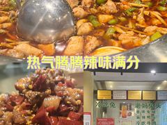 -盐井记·自贡美蛙鲜锅兔(中和店)