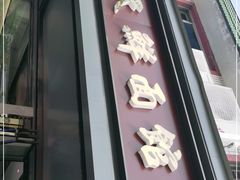 门面-天天鲜面馆(衡山路店)