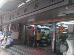 门面-穗银肠粉店(东川路店)