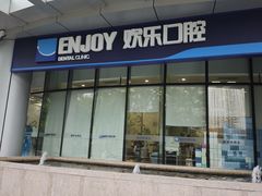 -欢乐口腔(望京分院)