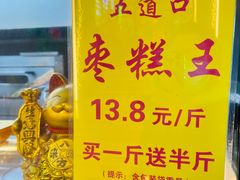 -五道口枣糕王(成府路店)