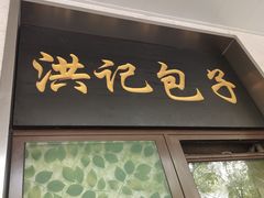 门面-牛街洪记小吃店(牛街店)