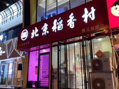 门面-北京稻香村(燕儿岛路店)