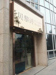-贝黎诗SPA