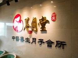 -养月堂中医养生月子会所(中心妇产店)