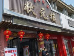 门面-状元楼(金溪路店)