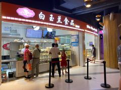 门面-白玉兰食品(甜云店)