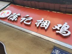 门面-陈记捆鸡