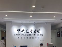 -中央芭蕾舞团·中芭艺蕾(酒仙桥明星校区)