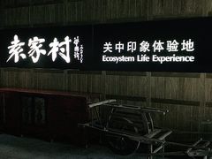 -袁家村关中印象美食(万象汇店)