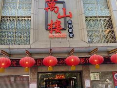 门面-万山楼海鲜酒家·二十三年老字号