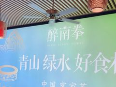 -醉南拳客家菜·河田鸡(东街口航空大厦店)