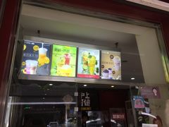 门面-沪上阿姨鲜果茶(华新大街店)