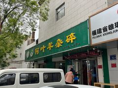-阿叶羊杂碎(前进街店)